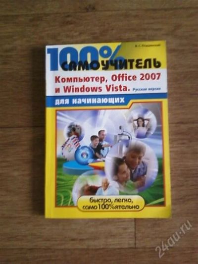 Лот: 1256266. Фото: 1. Самоучитель по Windows Vista и... Самоучители