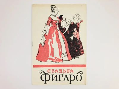 Лот: 23295516. Фото: 1. Свадьба Фигаро. Опера в 4-х действиях... Другое (искусство, культура)