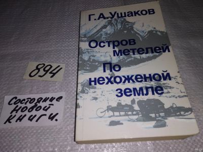 Лот: 5629064. Фото: 1. Георгий Ушаков, Остров метелей... Науки о Земле