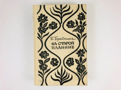 Лот: 23280409. Фото: 1. На Старой Планине. Встречи с Болгарией... Публицистика, документальная проза