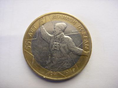 Лот: 12191618. Фото: 1. 10 рублей 2000г. 55 лет Великой... Россия после 1991 года
