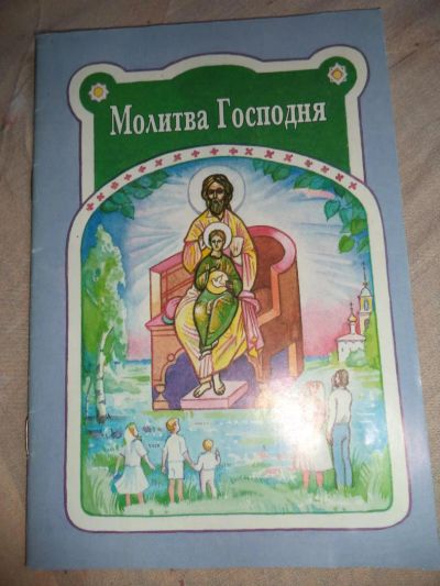 Лот: 4144786. Фото: 1. Книжка с молитвами для детей(Христианская... Религия, оккультизм, эзотерика