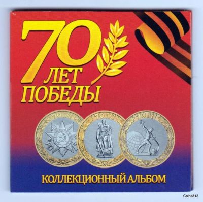 Лот: 6292862. Фото: 1. Набор 70 лет Победы в ВОВ 3 монеты... Россия после 1991 года