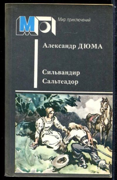 Лот: 23433862. Фото: 1. Сильвандир. Сальтеадор | Серия... Художественная
