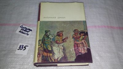 Лот: 7940959. Фото: 1. Античная драма,...В том вошли... Художественная