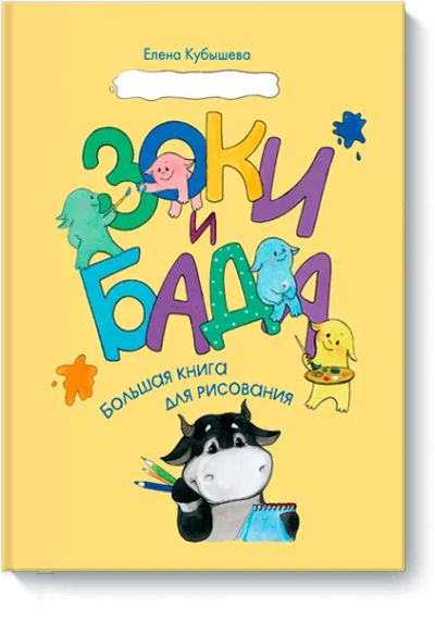 Лот: 24459895. Фото: 1. Зоки и Бада. Большая книга для... Художественная для детей