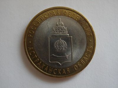 Лот: 8564996. Фото: 1. 10 рублей - Астраханская область. Россия после 1991 года