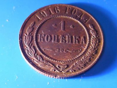 Лот: 9538251. Фото: 1. 1 копейка 1916 года. Россия до 1917 года