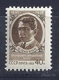 Лот: 1218021. Фото: 1. 1958 (2034) Чаренц. Марки