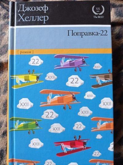 Лот: 16684052. Фото: 1. Джозеф Хеллер "Поправка 22". Художественная