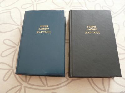 Лот: 13310283. Фото: 1. Генри Райдер Хаггард, Собрание... Художественная
