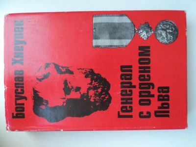 Лот: 5042392. Фото: 1. Книга "Генерал с орденом льва... Художественная