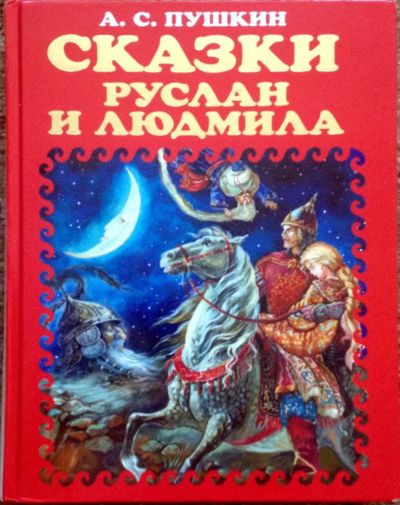 Лот: 4246327. Фото: 1. А.С. Пушкин Сказки. Художественная для детей