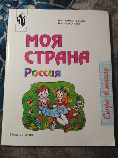 Лот: 25633983. Фото: 1. Виноградова Соколова Моя страна... Познавательная литература