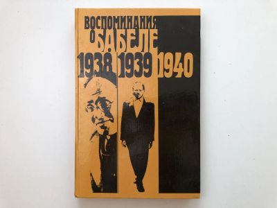 Лот: 23294023. Фото: 1. Воспоминания о Бабеле. Сборник... Мемуары, биографии