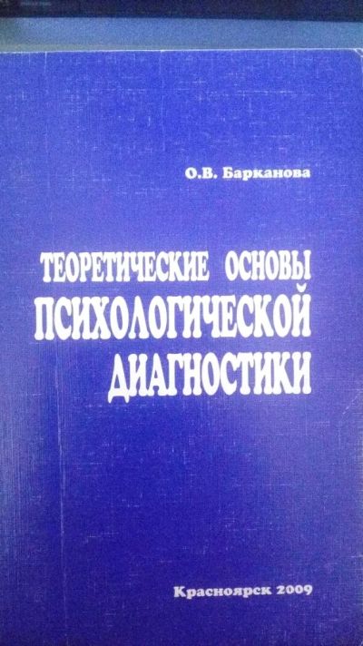 Лот: 11501984. Фото: 1. Психодиагностика. Психология