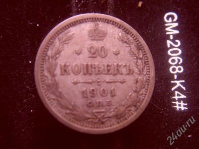 Лот: 631618. Фото: 1. 20 копеек 1901 серебро. Россия и СССР 1917-1991 года