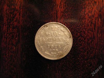 Лот: 2412020. Фото: 1. 10 копеек 1914г. Россия до 1917 года