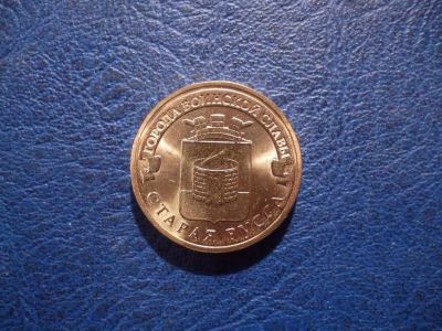 Лот: 11298264. Фото: 1. 10 рублей 2016 года Старая Русса... Россия после 1991 года
