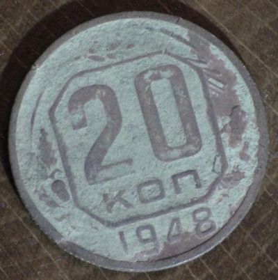 Лот: 10792681. Фото: 1. 20 коп 1948 г (1724). Россия до 1917 года