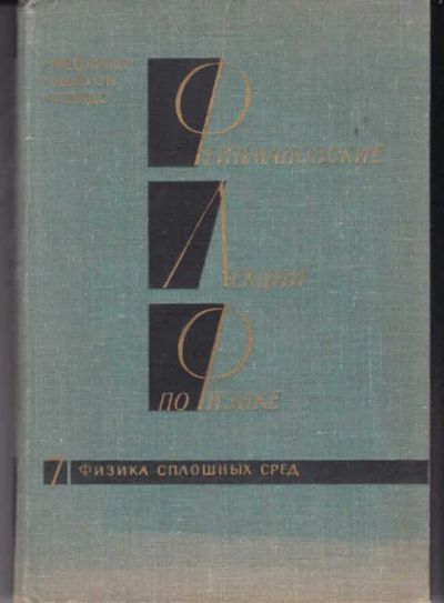 Лот: 14017213. Фото: 1. Фейнмановские лекции по физике... Физико-математические науки
