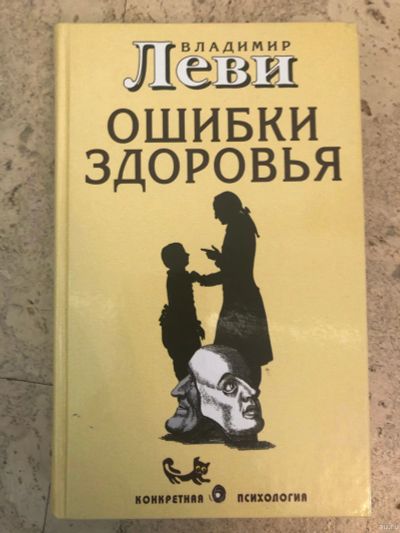 Лот: 15285573. Фото: 1. Ошибки здоровья. Психология