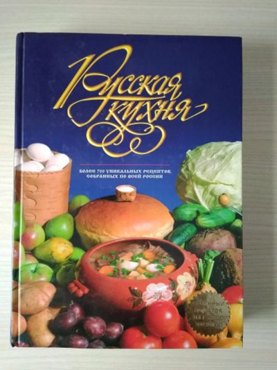 Лот: 13220115. Фото: 1. Книга Русской Кулинарии! Настоящая... Кулинария