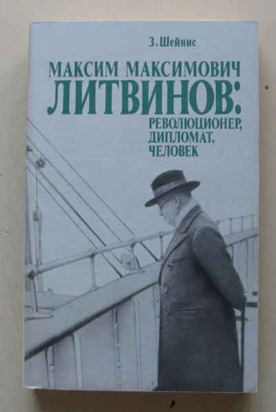 Лот: 7927498. Фото: 1. Максим Максимович Литвинов. Революционер... Мемуары, биографии