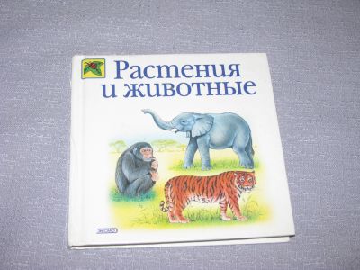 Лот: 15569078. Фото: 1. книга бу растения и животные Светлова... Художественная для детей