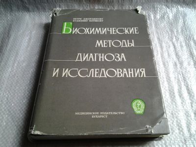 Лот: 5881476. Фото: 1. Биохимические методы диагноза... Традиционная медицина