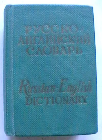 Лот: 20520113. Фото: 1. Карманный русско-английский словарь. Словари