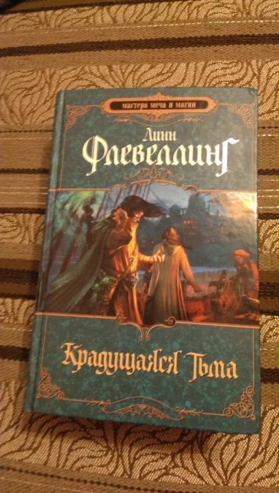 Лот: 4954747. Фото: 1. Линн Флевеллинг, Крадущаяся Тьма. Художественная