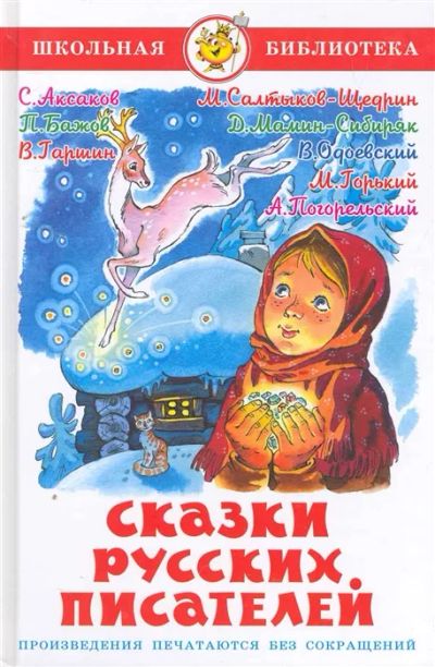 Лот: 19293615. Фото: 1. "Сказки русских писателей" Юдаева... Художественная для детей
