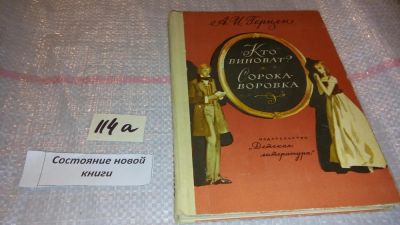 Лот: 7932716. Фото: 1. Кто виноват? Сорока-воровка, А... Художественная