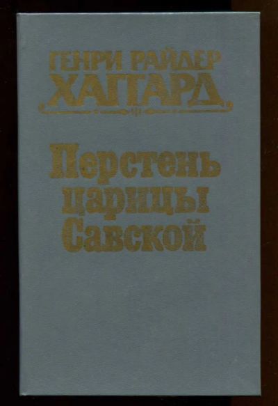 Лот: 23437958. Фото: 1. Перстень царицы Савской. Художественная