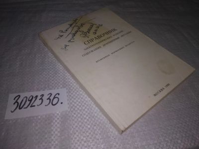 Лот: 24591726. Фото: 1. oz(3092336)Справочник электротехнических... Другое (наука и техника)