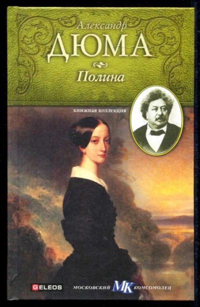 Лот: 23434624. Фото: 1. Полина | Серия: Книжная коллекция... Художественная