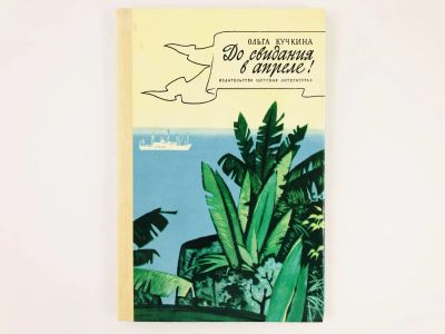 Лот: 23292830. Фото: 1. До свидания в апреле! Кучкина... Путешествия, туризм