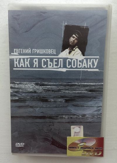 Лот: 11787004. Фото: 1. Е. Гришковец - Как я съел собаку... Видеозаписи, фильмы