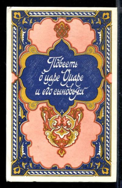 Лот: 23430991. Фото: 1. Повесть о царе Омаре и его сыновьях... Художественная для детей