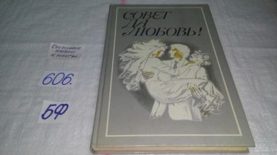 Лот: 10682722. Фото: 1. Совет да любовь! Юрий Рюриков... Книги для родителей