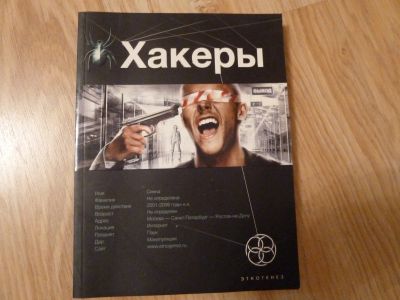 Лот: 12682742. Фото: 1. Хакеры Александр Чубарьян. Художественная