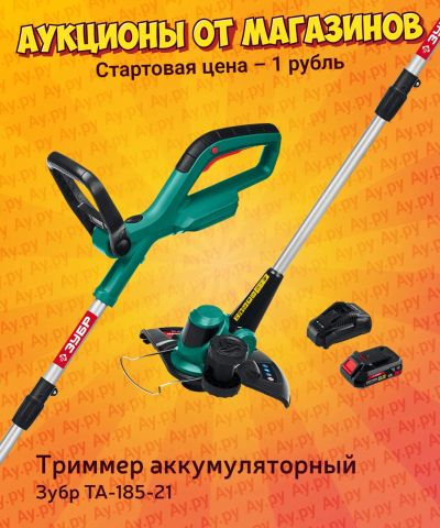 Лот: 25117986. Фото: 1. Аккумуляторный триммер Зубр ТА-185-21. Электроинструмент