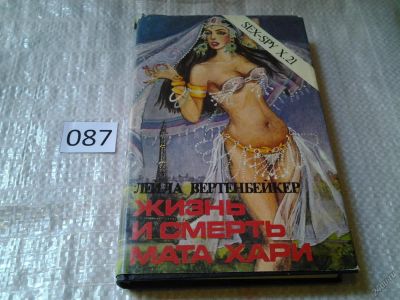 Лот: 5870314. Фото: 1. Жизнь и смерть Мата Хари, Л.Вертенбейкер... Художественная