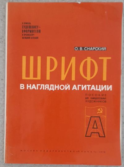 Лот: 25711250. Фото: 1. Снарский О.В. "Шрифт в наглядной... Дизайн