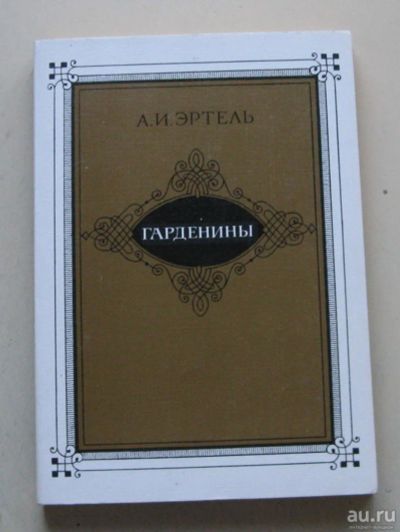 Лот: 8105918. Фото: 1. Гарденины. Александр Эртель. Художественная
