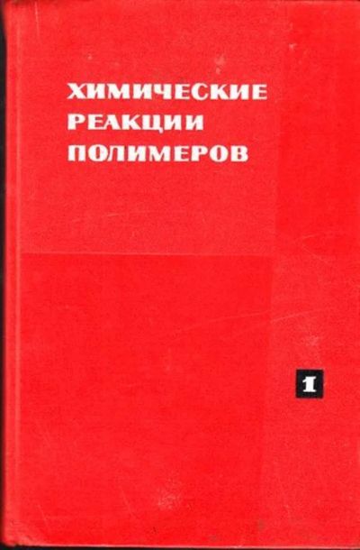 Лот: 23444872. Фото: 1. Химические реакции полимеров... Химические науки