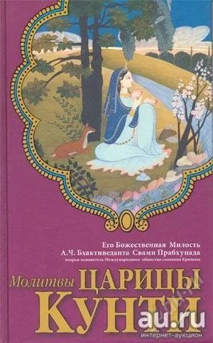 Лот: 8333544. Фото: 1. Книга " Молитвы царицы Кунти ". Религия, оккультизм, эзотерика