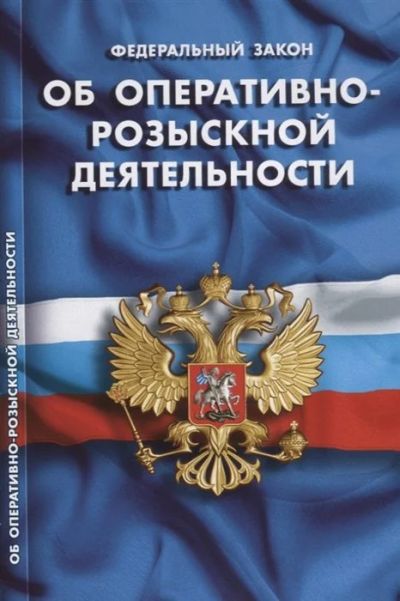 Лот: 17546606. Фото: 1. Федеральный закон "Об оперативно-розыскной... Юриспруденция