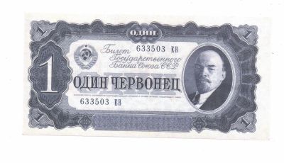 Лот: 20229231. Фото: 1. 1 червонец 1937 г. UNC. Россия, СССР, страны СНГ